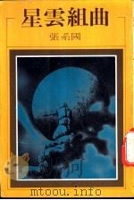 昨云组曲 1980 PDF电子版封面 张系国著