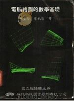 电脑绘图的数学基础 1985 PDF电子版封面 卓彰贤,叶秋煌编