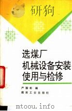 选煤厂机械设备安装、使用与检修 1993 PDF电子版封面 7502007822 严国彬编