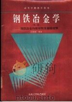 钢铁冶金学 第1册 钢铁冶金的原材料及辅助材料 1991 PDF电子版封面 7810062360 付君昭等译
