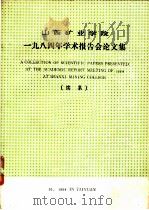 山西矿业学院1984年学术报告会论文集 续集 1984 PDF电子版封面 山西矿业学院1984年学术报告会筹备组编