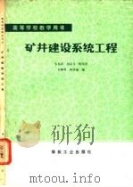 矿井建设系统工程 1987 PDF电子版封面 7502000186 朱柏石,刘会文等编