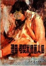 理查·司契米德画人体 1982 PDF电子版封面 8117·2139 (美)理查·司契米德著;钟肇恒译