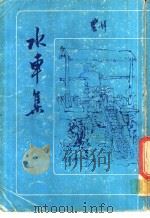 水车集 1978 PDF电子版封面 农妇著