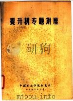 提升机专题讲座（1979 PDF版）
