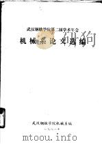 武汉钢铁学院第二届学术年会机械系论文选编 1981 PDF电子版封面 武汉钢铁学院机械系编