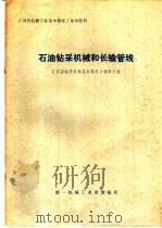 石油钻采机械和长输管线   1974  PDF电子版封面    《石油钻采机械基本情况》编写小组编辑 