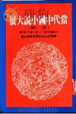 当代中国小说大展 第1辑 1975 PDF电子版封面 高上秦主编