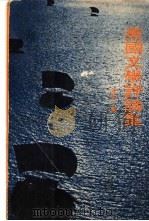 美国文学评论集 1976 PDF电子版封面 朱炎著