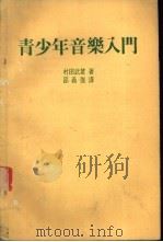 青少年音乐入门 1983 PDF电子版封面 村田武雄著;邵义强译