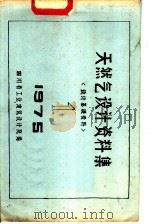 天然气设计资料集  设计基础资料（ PDF版）