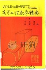 高等工程数学精要 下 1986 PDF电子版封面 于思礼,张义芳编著