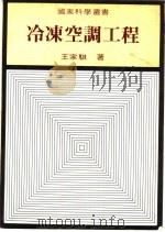 冷冻空调工程 1982 PDF电子版封面 王家骐著