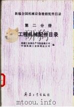 新编全国机械设备维修配件目录 第2分册 工程机械配件目录 修订本 1997 PDF电子版封面 7801320875 机械工业部生产与信息统计司中国机械工业供销总公司编