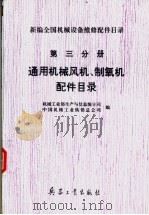 新编全国机械设备维修配件目录  第三分册  通风机械风机制氧机配件目录（ PDF版）