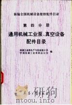 新编全国机械设备维修配件目录  第四分册  通风机械工业泵真空设备配件目录（ PDF版）