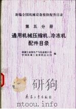 新编全国机械设备维修配件目录  第五分册  通用机械压缩机冷冻机备配件目录（ PDF版）