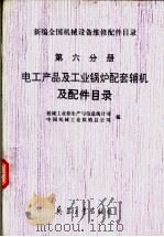 新编全国机械设备维修配件目录  第6分册  电工产品及工业锅炉配套辅机及配件目录（ PDF版）