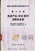 新编全国机械设备维修配件目录  第七分册  机床产品（车床）配件及附件目录（ PDF版）