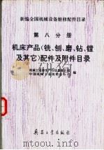 新编全国机械设备维修配件目录  第8分册  机床产品  铣、刨、磨、钻、镗及其它  配件及附件目录（ PDF版）