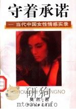 守着承诺 当代中国女性情感实录 1999 PDF电子版封面 7505933418 莫然著
