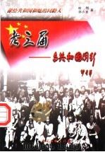 老三届 与共和国同行 1999 PDF电子版封面 7505926462 晓剑,郭小东著