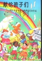 献给孩子们 外国名作家为孩子们写的作品 1997 PDF电子版封面 7020020461 多国人著