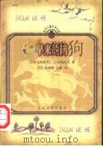 早来的鹤 1999 PDF电子版封面 7020029329 (吉尔吉斯斯坦)艾特玛托夫(Чингиз,Айтматов)