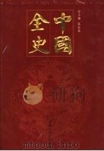 中国全史  纪传卷  第1-3册（ PDF版）