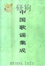 中国歌谣集成  宁夏卷   1996  PDF电子版封面  750760103X  中国民间文学集成全国编辑委员会，中国民间文学集成宁夏卷编辑委 