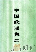 中国歌谣集成  西藏卷（1995 PDF版）