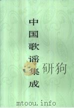 中国歌谣集成  广西卷  上（ PDF版）