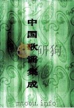 中国歌谣集成 广西卷 1992 PDF电子版封面 7500410174 中国民间文学集成全国编辑委员会主编;中国歌谣集成广西卷编辑委