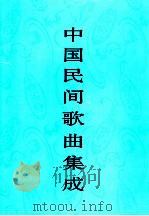 中国民间歌曲集成  湖南卷  上（1994 PDF版）