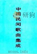 中国民间歌曲集成  福建卷  上（1996 PDF版）