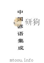 中国谚语集成 河北卷 1992 PDF电子版封面 7500410654 中国民间文学集成全国编辑委员会,中国民间文学集成河北卷编辑委