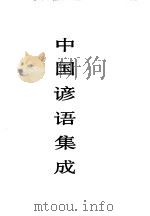 中国谚语集成 江苏卷 1998 PDF电子版封面 750760148X 中国民间文学集成全国编辑委员会,中国民间文学集成江苏卷编辑委
