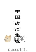 中国谚语集成 广东卷 1997 PDF电子版封面 7507601242 中国民间文学集成全国编辑委员会,中国民间文学集成广东卷编辑委