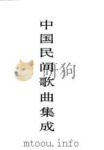 中国民间歌曲集成 上海卷 1998 PDF电子版封面 7507601323 《中国民间歌曲集成》全国编辑委员会,《中国民间歌曲集成·上海