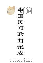 中国民间歌曲集成 内蒙古卷 1992 PDF电子版封面 7103009821 《中国民间歌曲集成》全国编辑委员会主编;《中国民间歌曲集成·