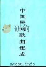中国民间歌曲集成 北京卷 1994 PDF电子版封面 750760067X 《中国民间歌曲集成》全国编辑委员会,《中国民间歌曲集成》北京