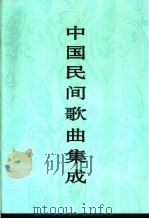 中国民间歌曲集成 广西卷 1995 PDF电子版封面 7507600769 《中国民间歌曲集成》全国编辑委员会,《中国民间歌曲集成·广西