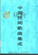 中国民间歌曲集成 四川卷 上 1997 PDF电子版封面 7507601226 《中国民间歌曲集成》全国编辑委员会,《中国民间歌曲集成·四川