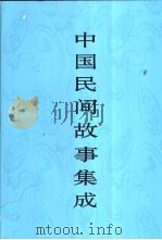 中国民间故事集成 江苏卷 1998 PDF电子版封面 7507601706 《中国民间故事集成》全国编辑委员会,《中国民间故事集成·江苏
