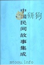 中国民间故事集成 宁夏卷 1999 PDF电子版封面 7507601617 《中国民间故事集成》全国编辑委员会,《中国民间故事集成·宁夏