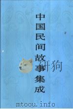 中国民间故事集成 陕西卷 1996 PDF电子版封面 7507601110 中国民间文学集成全国编辑委员会,中国民间文学集成陕西卷编辑委