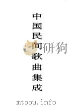 中国民间歌曲集成 辽宁卷 上 1995 PDF电子版封面 7507600777 《中国民间歌曲集成》全国编辑委员会,《中国民间歌曲集成·辽宁