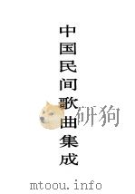 中国民间歌曲集成  甘肃卷   1994  PDF电子版封面  7103012113  《中国民间歌曲集成》全国编辑委员会，《中国民间歌曲集成·甘肃 