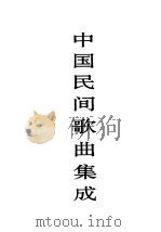 中国民间歌曲集成·贵州卷 下 1995 PDF电子版封面 7507600947 《中国民间歌曲集成》全国编辑委员会,《中国民间歌曲集成·贵州