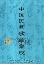 中国民间歌曲集成 吉林卷 1997 PDF电子版封面 750760134X 《中国民间歌曲集成》全国编辑委员会,《中国民间歌曲集成·吉林